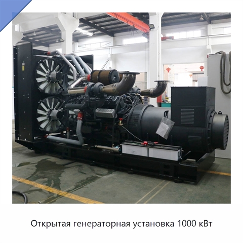 Открытая генераторная установка 1000 кВт