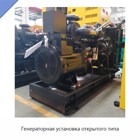 Генераторная установка открытого типа