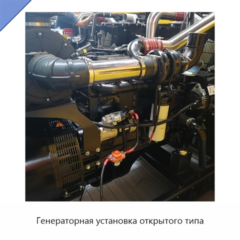 Генераторная установка открытого типа