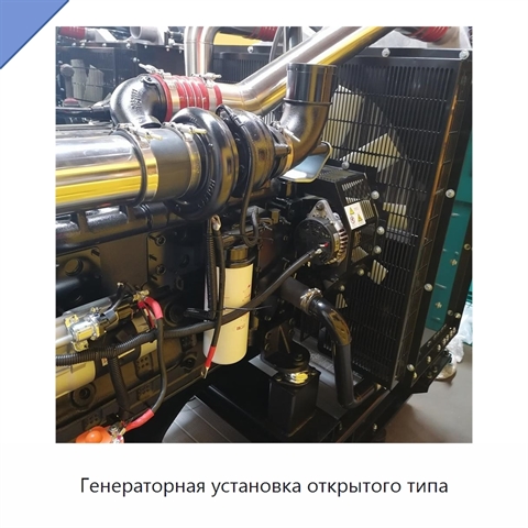 Генераторная установка открытого типа