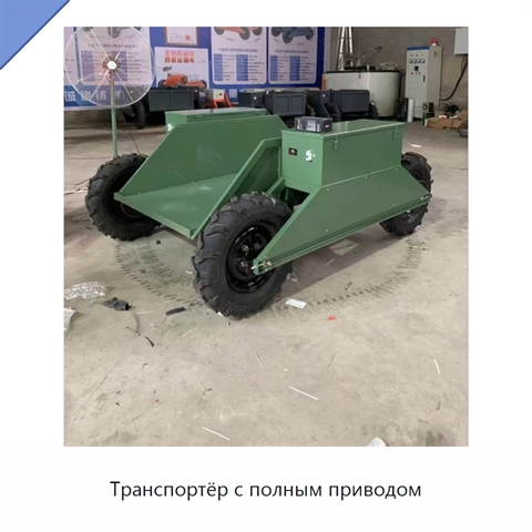 Транспортёр с полным приводом