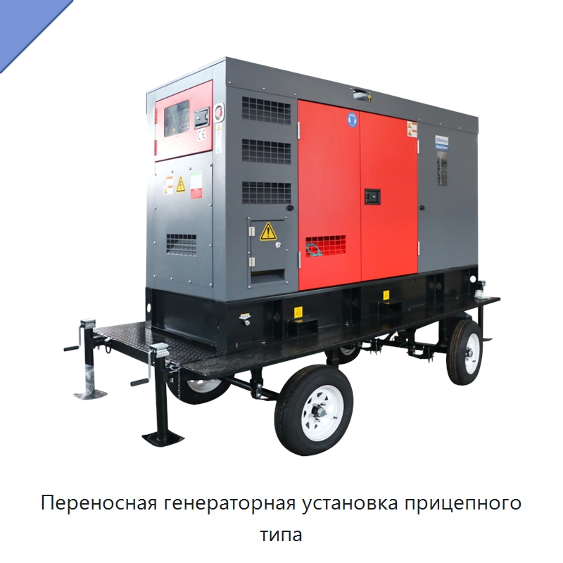 Переносная генераторная установка прицепного типа — Дизельные генераторы