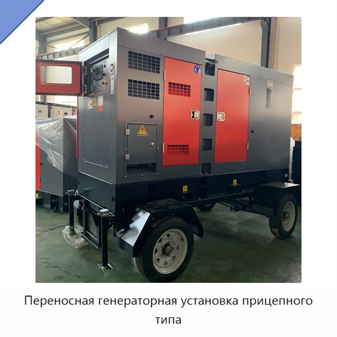 Переносная генераторная установка прицепного типа