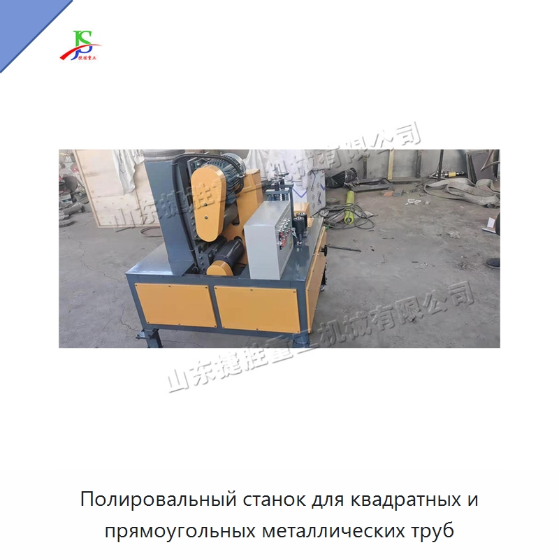 Полировальный станок для квадратных и прямоугольных металлических труб — Полировальные станки по металлу
