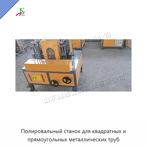 Полировальный станок для квадратных и прямоугольных металлических труб