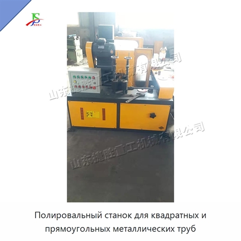 Полировальный станок для квадратных и прямоугольных металлических труб
