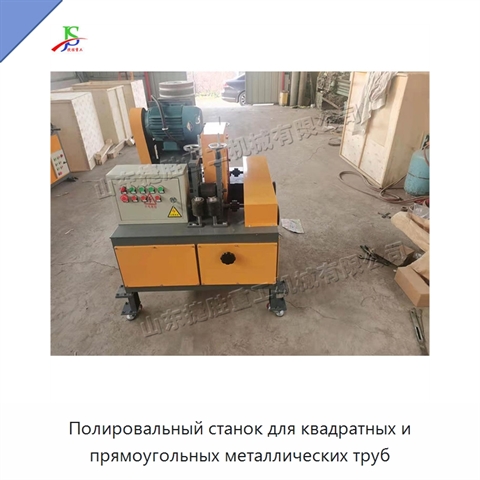 Полировальный станок для квадратных и прямоугольных металлических труб