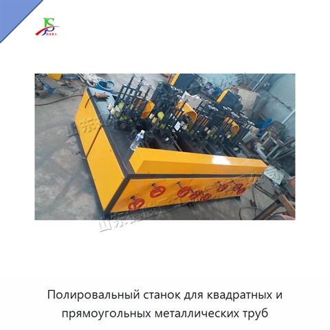 Полировальный станок для квадратных и прямоугольных металлических труб