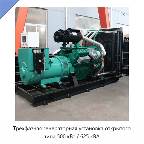 Трёхфазная генераторная установка открытого типа 500 кВт / 625 кВА