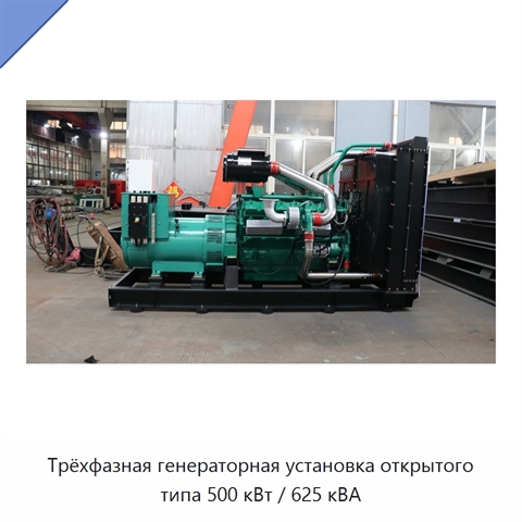 Трёхфазная генераторная установка открытого типа 500 кВт / 625 кВА