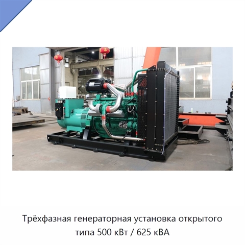Трёхфазная генераторная установка открытого типа 500 кВт / 625 кВА