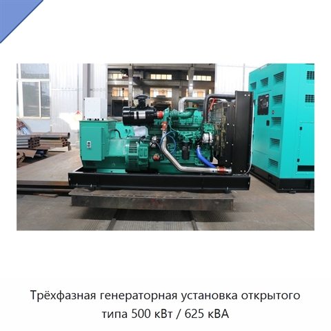 Трёхфазная генераторная установка открытого типа 500 кВт / 625 кВА