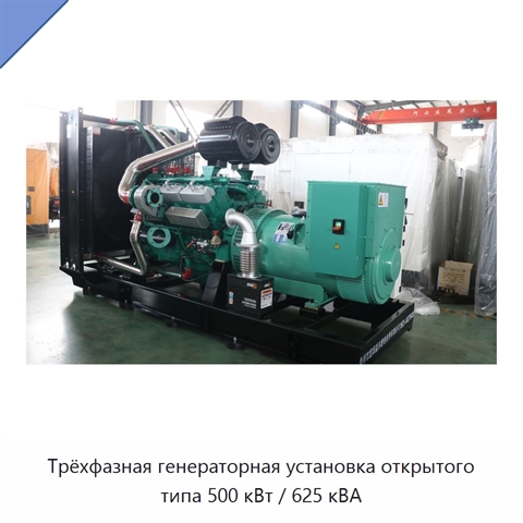 Трёхфазная генераторная установка открытого типа 500 кВт / 625 кВА