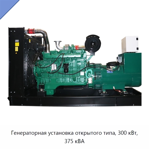 Генераторная установка открытого типа, 300 кВт, 375 кВА