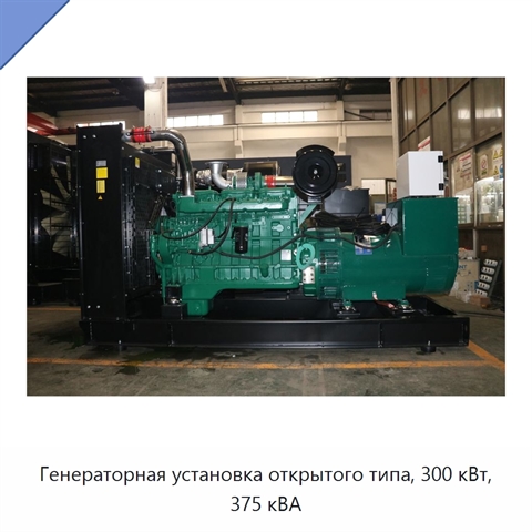Генераторная установка открытого типа, 300 кВт, 375 кВА
