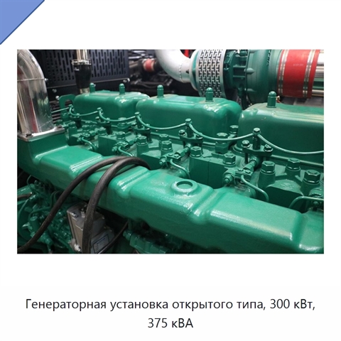 Генераторная установка открытого типа, 300 кВт, 375 кВА
