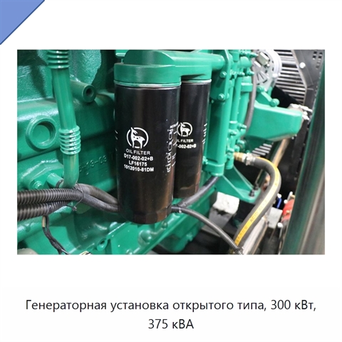 Генераторная установка открытого типа, 300 кВт, 375 кВА