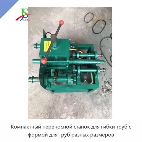 Компактный переносной станок для гибки труб с формой для труб разных размеров