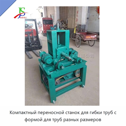 Компактный переносной станок для гибки труб с формой для труб разных размеров