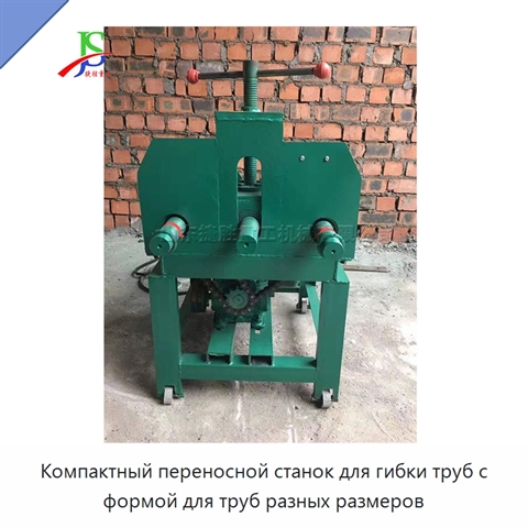 Компактный переносной станок для гибки труб с формой для труб разных размеров