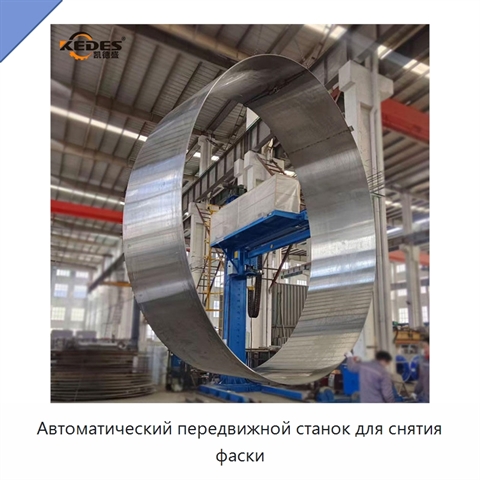 Автоматический передвижной станок для снятия фаски