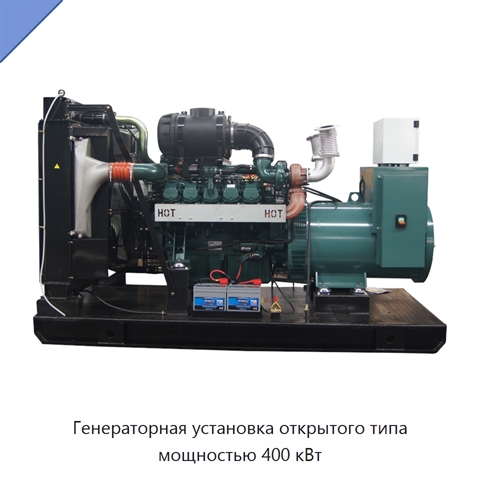 Генераторная установка открытого типа мощностью 400 кВт