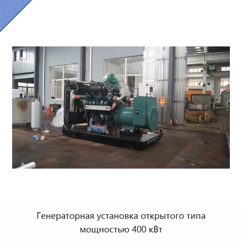 Генераторная установка открытого типа мощностью 400 кВт