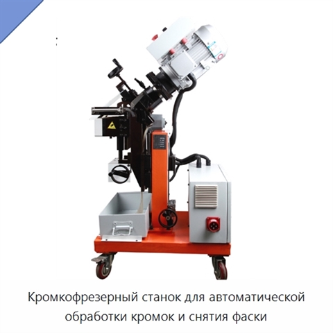 Кромкофрезерный станок для автоматической обработки кромок и снятия фаски