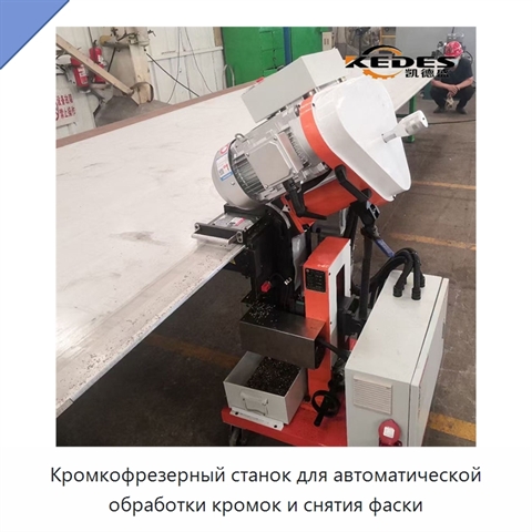 Кромкофрезерный станок для автоматической обработки кромок и снятия фаски