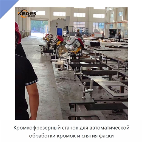 Кромкофрезерный станок для автоматической обработки кромок и снятия фаски