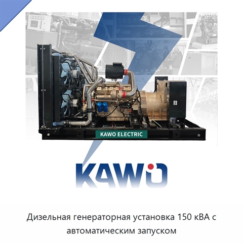 Дизельная генераторная установка 150 кВА с автоматическим запуском