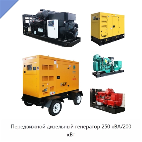 Передвижной дизельный генератор 250 кВА/200 кВт