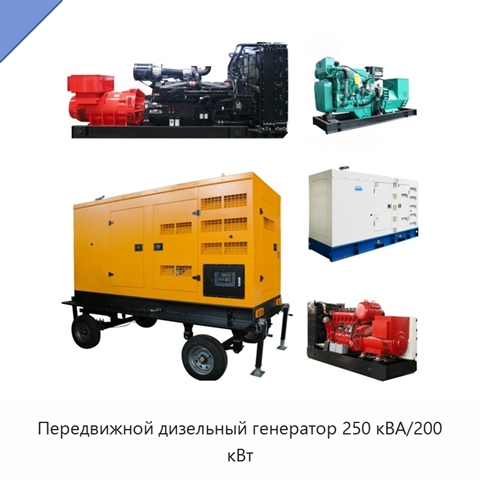 Передвижной дизельный генератор 250 кВА/200 кВт