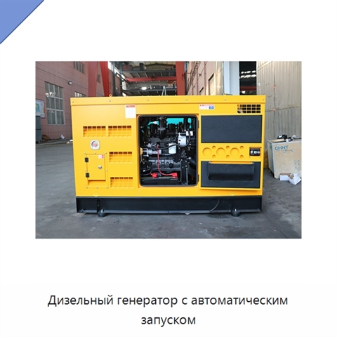 Дизельный генератор с автоматическим запуском