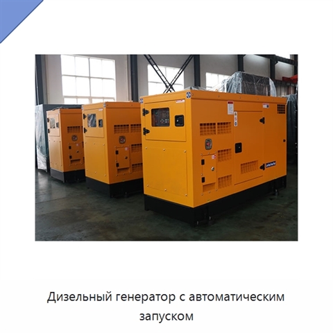 Дизельный генератор с автоматическим запуском