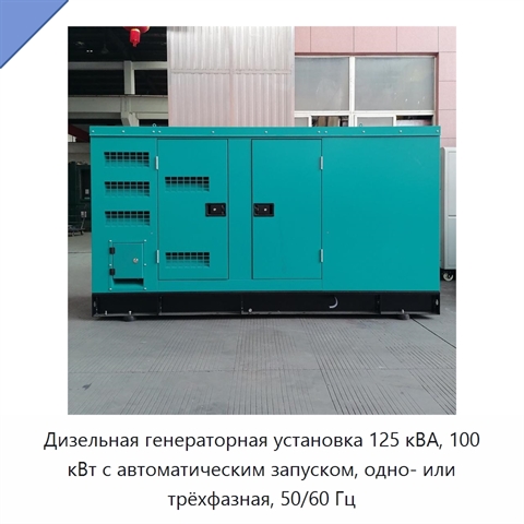 Дизельная генераторная установка 125 кВА, 100 кВт с автоматическим запуском, одно- или трёхфазная, 50/60 Гц