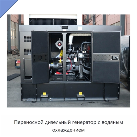 Переносной дизельный генератор с водяным охлаждением