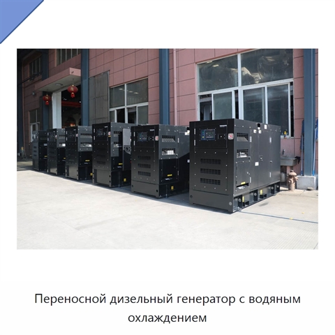 Переносной дизельный генератор с водяным охлаждением