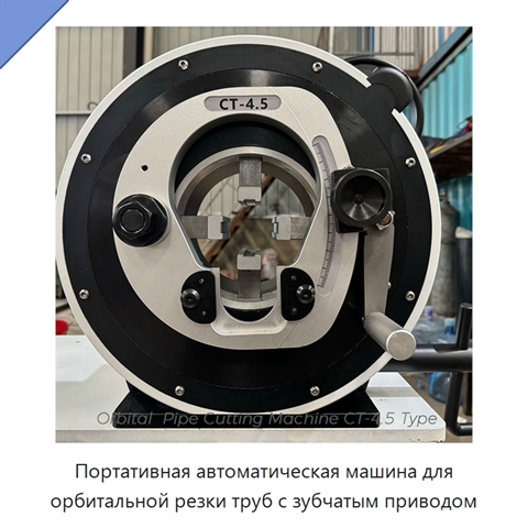 Портативная автоматическая машина для орбитальной резки труб с зубчатым приводом
