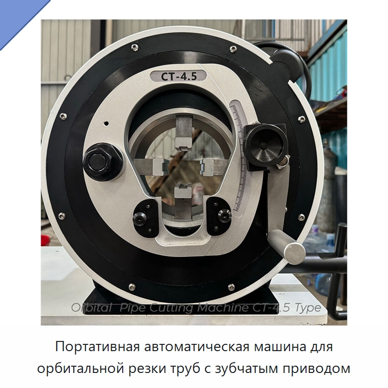 Портативная автоматическая машина для орбитальной резки труб с зубчатым приводом — Станки для обработки труб