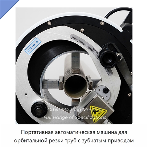 Портативная автоматическая машина для орбитальной резки труб с зубчатым приводом