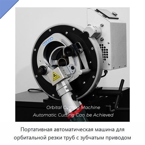 Портативная автоматическая машина для орбитальной резки труб с зубчатым приводом