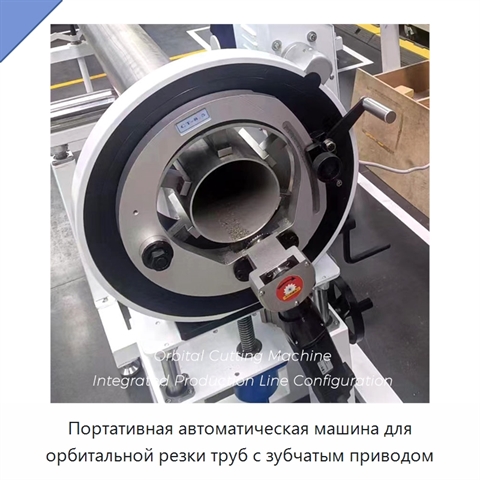 Портативная автоматическая машина для орбитальной резки труб с зубчатым приводом