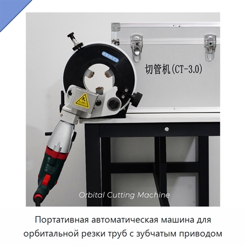 Портативная автоматическая машина для орбитальной резки труб с зубчатым приводом