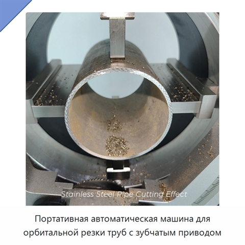 Портативная автоматическая машина для орбитальной резки труб с зубчатым приводом
