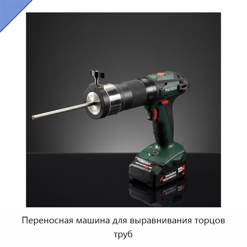 Переносная машина для выравнивания торцов труб