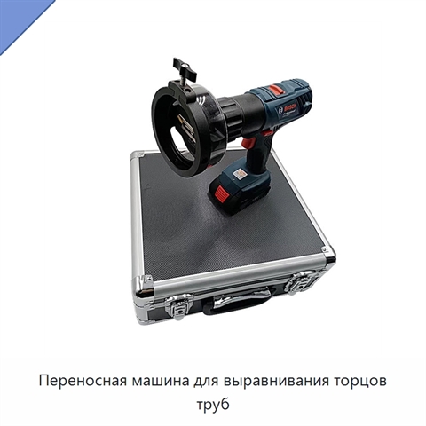 Переносная машина для выравнивания торцов труб