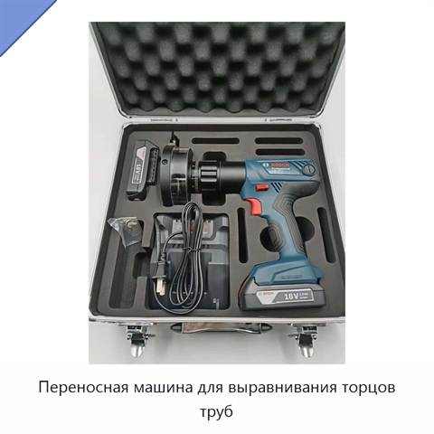 Переносная машина для выравнивания торцов труб