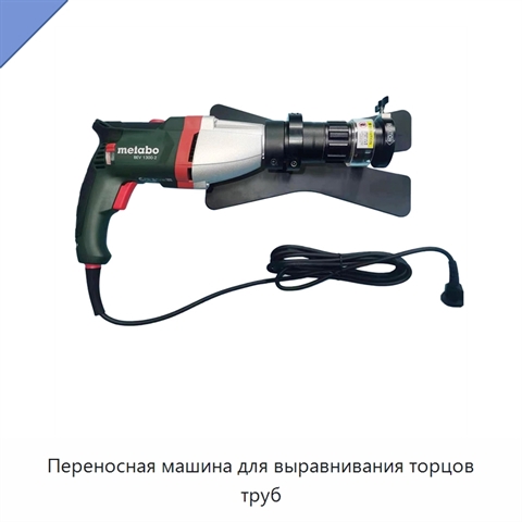 Переносная машина для выравнивания торцов труб