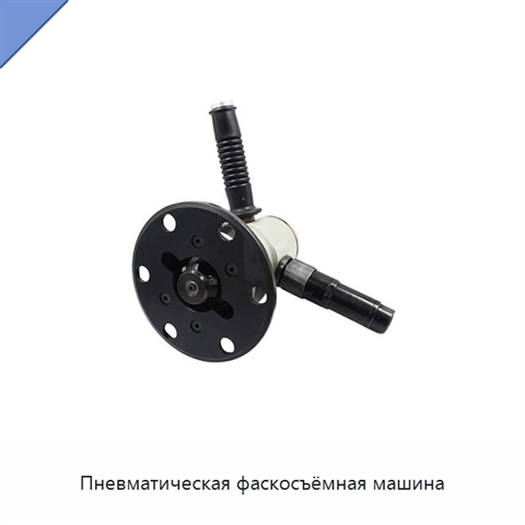 Пневматическая фаскосъёмная машина